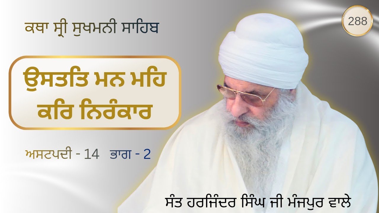 KATHA SRI SUKHMANI SAHIB ASHATPADI -14   PART - 2 ... SANT HARJINDER SINGH JI MANJPUR WALE 