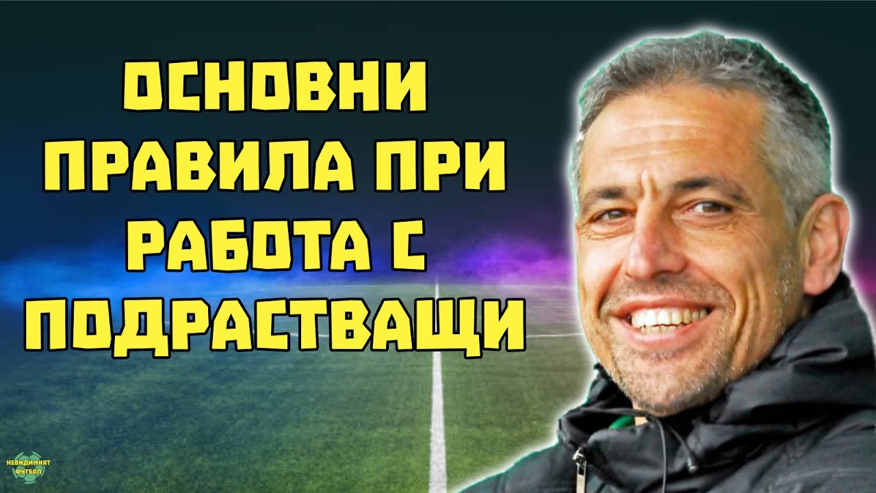 #33 - Митко Джоров: Как да изградим завършен футболист