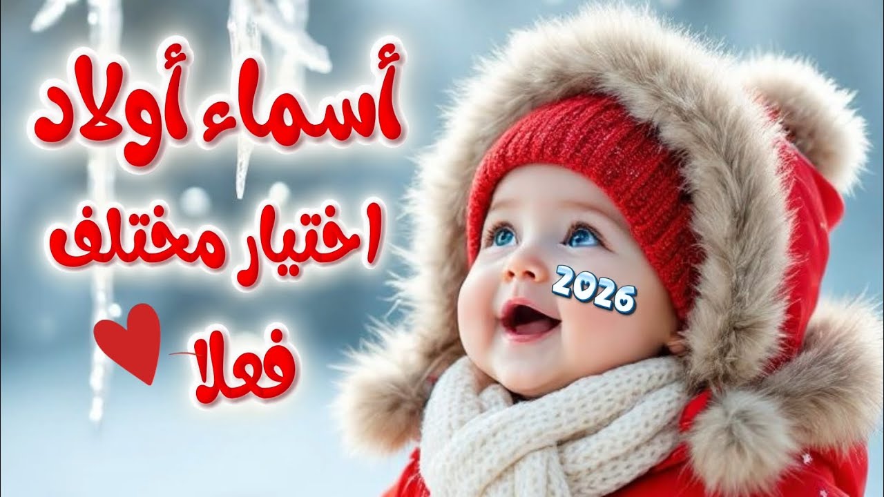 أسماء أولاد نادرة تجمع بين القوة والرقي 2026☃️ #الجزء_الاول