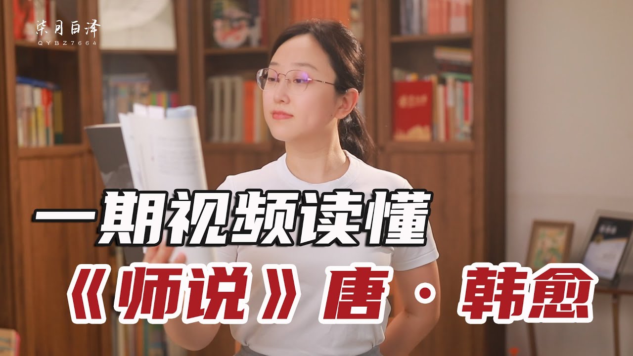 姜萍的老師說的「弟子不必不如師」是什麼意思？出自哪裡？唐代韓愈《師說》全文解讀