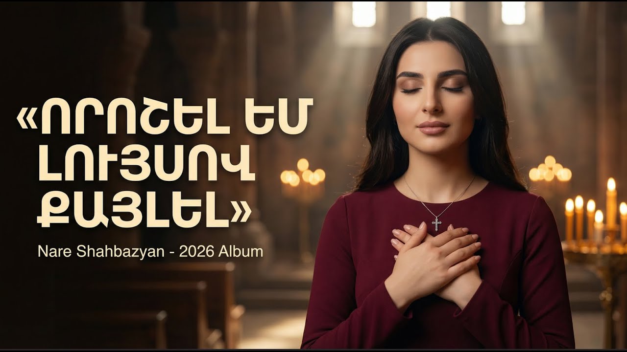 Որոշել եմ Տէր - Նոր Հոգեւոր Երգ 2025  Voroshel em Ter (Hogevor Erg) | Nare Shahbazyan