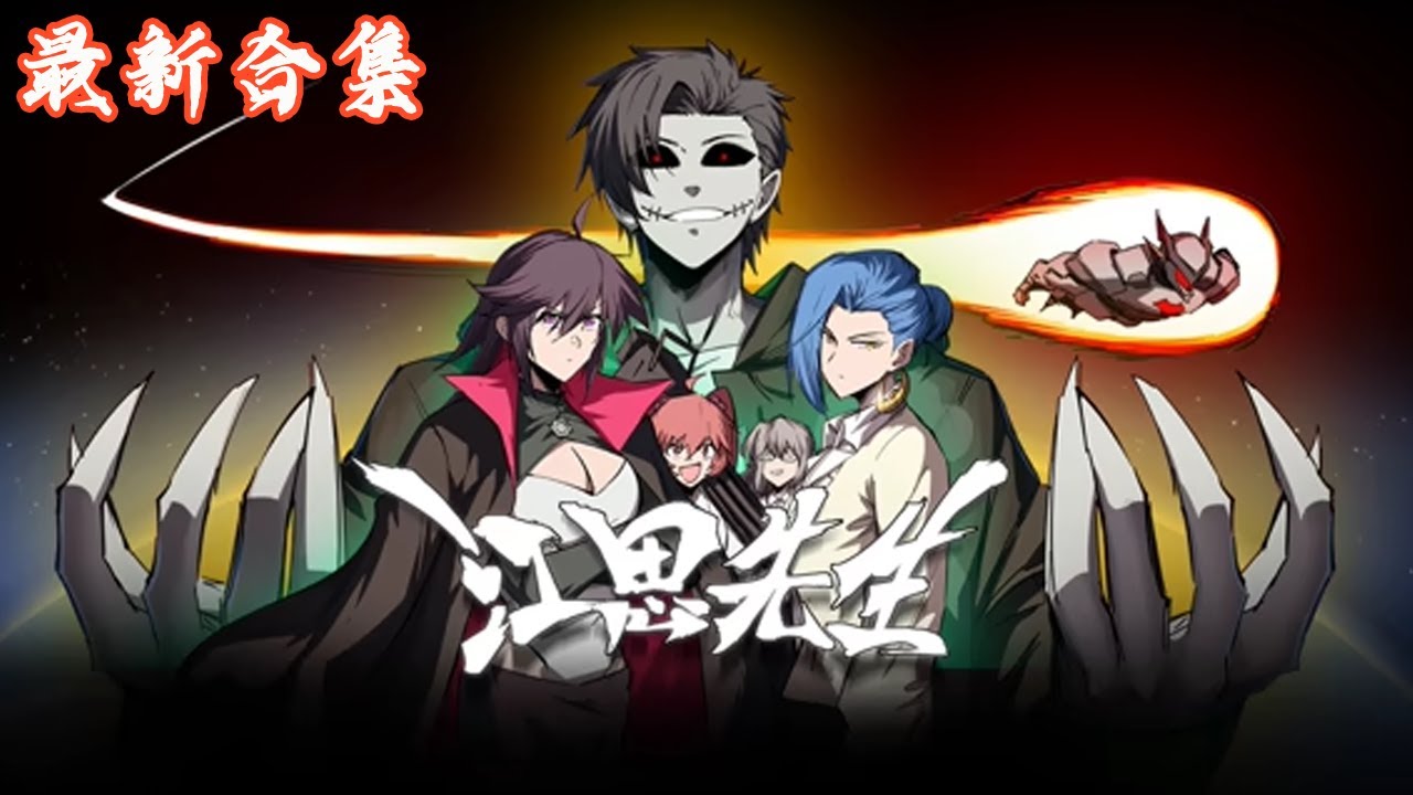 🔥《江思先生》第1~144集 | 1000年前的一个末日社会，男主是一名普通僵尸，天天被人类追杀，为了活下去，他开始健身运动，最后变得无比强大#热血动画集