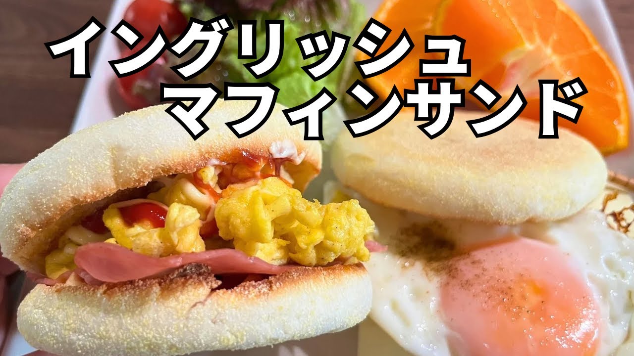 休日の朝ごはん｜イングリッシュマフィンサンド