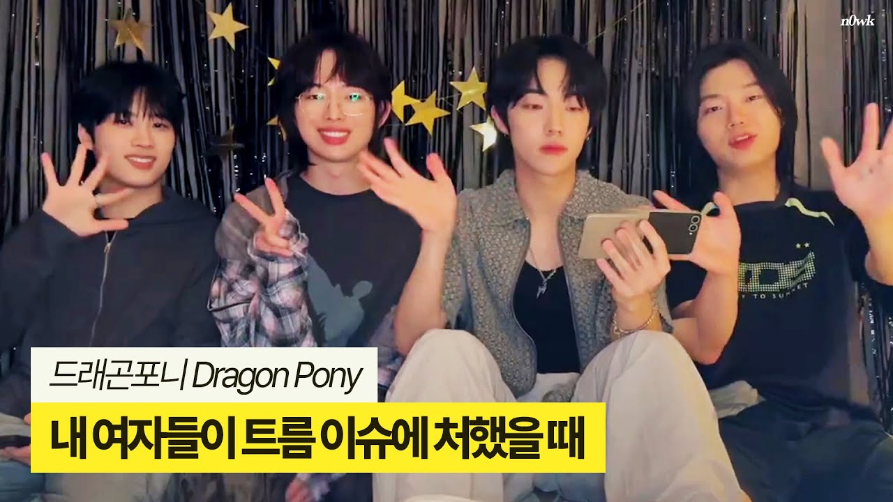 [드래곤포니] 내 여자들이 내 앞에서 트림 할 위기에 처했다⎜250525 단체 라이브 요약⎜드래곤포니 Dragon Pony