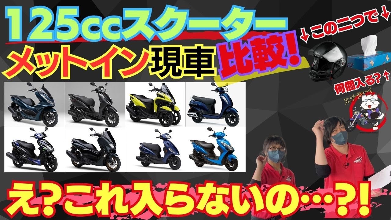【徹底比較の結果…】9種の125ccスクーターのメットインの差がエグい…！小道具使って生のバイクで比較！