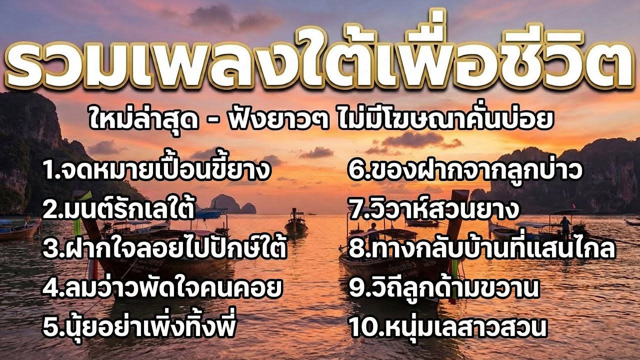 คนใต้ฟังเพลงใต้ - รวมเพลงใต้เพื่อชีวิต - ใหม่ล่าสุด  -  Vol.2