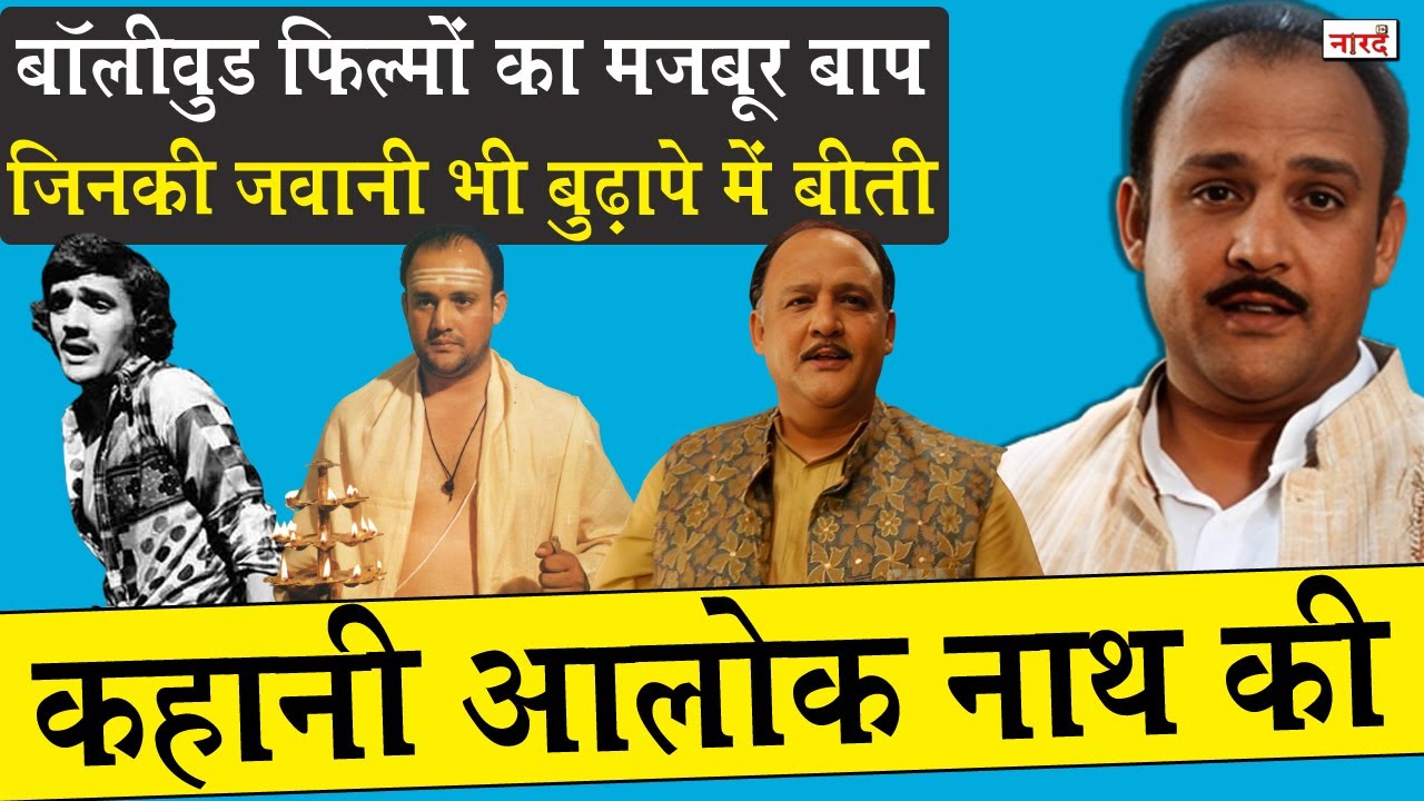 Bollywood Actor Alok Nath Biography_आखिर क्यों जवानी में भी बुड्ढे का रोल करना पड़ा_Naarad TV