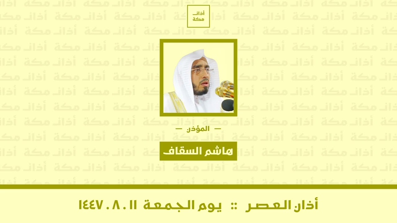 أذان العصر | يوم الجمعة ١١-٨-١٤٤٧ | هاشم السقاف 