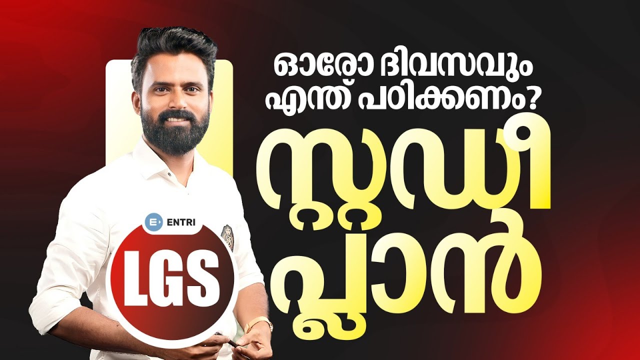 LGS നേടാൻ എങ്ങനെ പഠിക്കണം ? Sujesh Purakkad | LGS Study Plan | LGS 2024 | Entri Kerala PSC