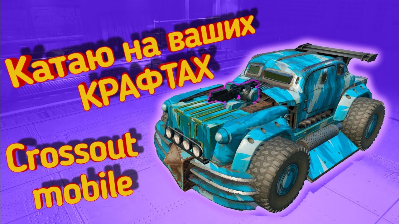 Помогаю с постройкой Крафтов ПОДПИСЧИКАМ / Катаем на самых интересных