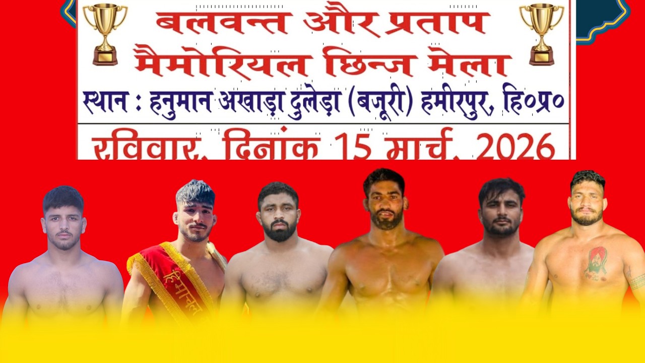 विशाल कुश्ती दंगल हनुमान अखाड़ा दुलेडा  बजूरी  हमीरपुर