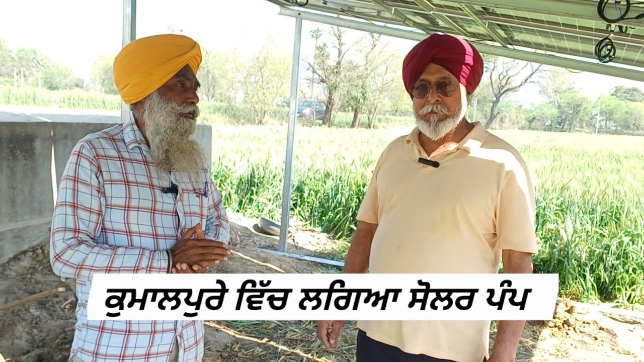 ਕੁਮਾਲਪੁਰੇ ਵਿੱਚ ਲਗਿਆ ਸੋਲਰ ਪੰਪ । (12.5HP )ਦੀ ਮੋਟਰ ਕਿੰਨਾ ਕੱਢਦੀ ਹੈ ਪਾਣੀ ਆਉ ਦੇਖੀਏ 