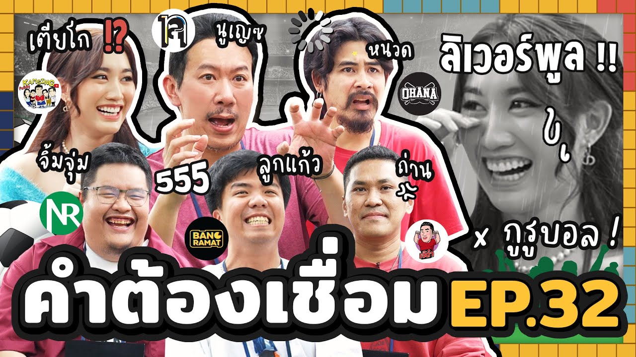 คำต้องเชื่อม EP.32 x กูรูบอล | ยกกำลัง