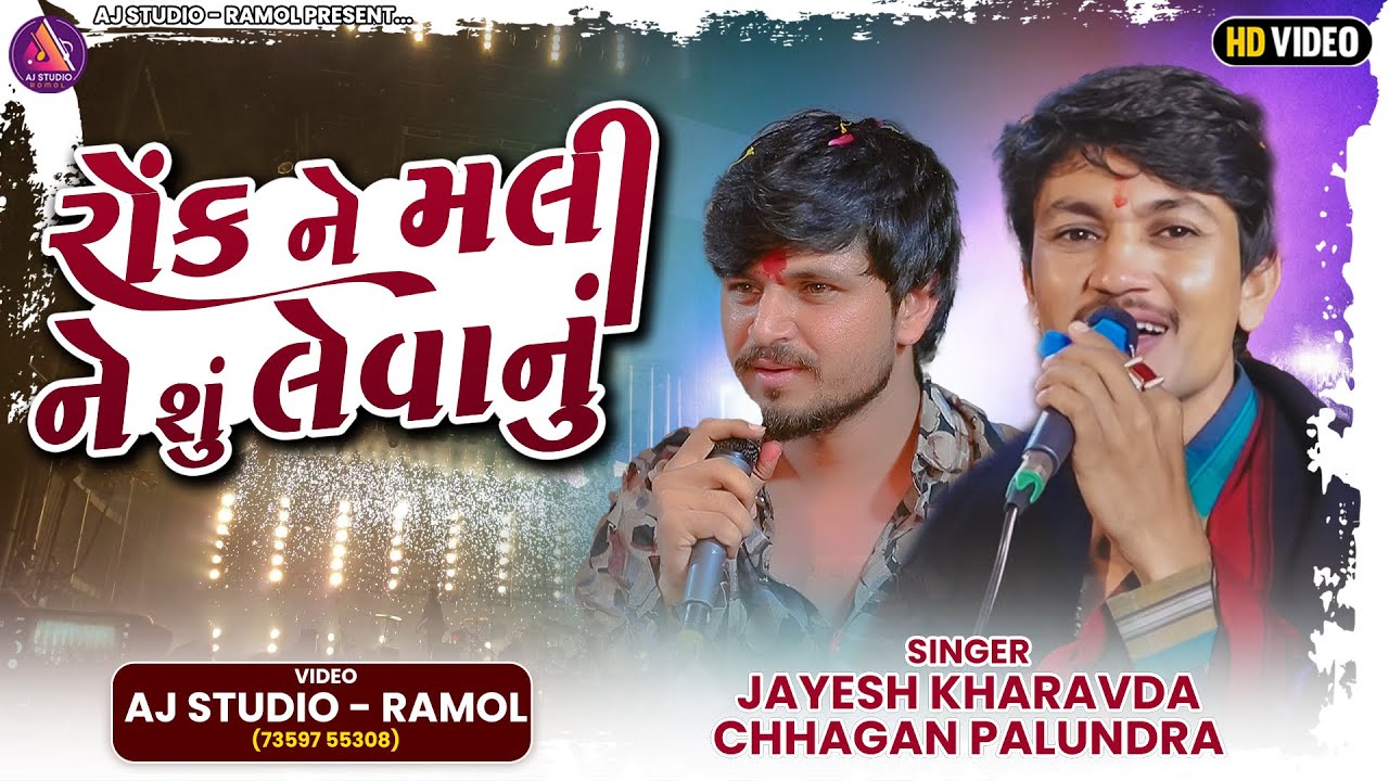 રોંક ને મલી ને શું લેવાનું || Jayesh Kharavda - Chhagan Palundra || New Trending Music 2025
