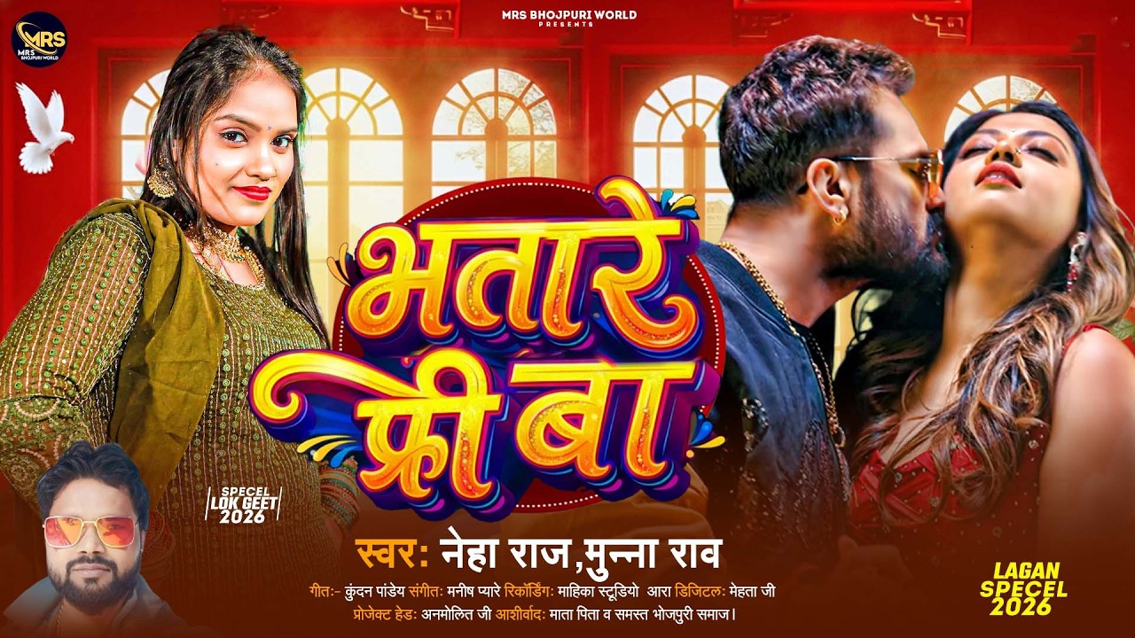 भतार फ्री बा | #Munna Rao ,#Neha Raj | Bhatar Free Ba | New Bhojpuri Song 2026
