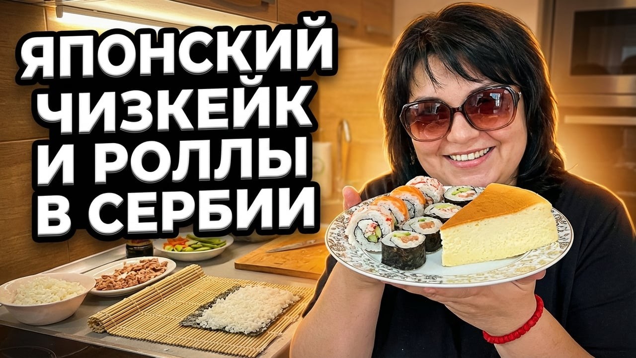 Японский Чизкейк и Роллы Своими Руками в СЕРБИИ