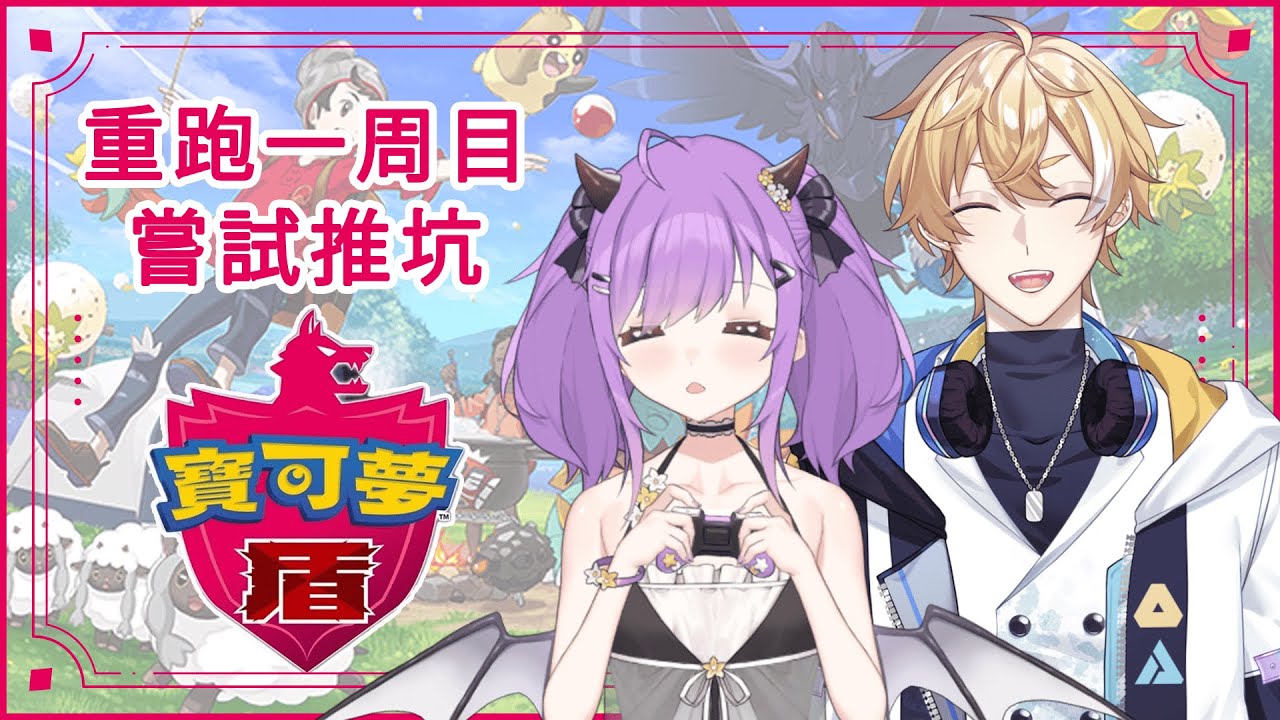 【寶可夢 盾】嘗試推坑友人寶可夢系列作，從最喜歡的劍盾版開始！終於可以開始打道館了！【哈魯雅Haruya｜庚庚Kanoe@kanoe6624 】