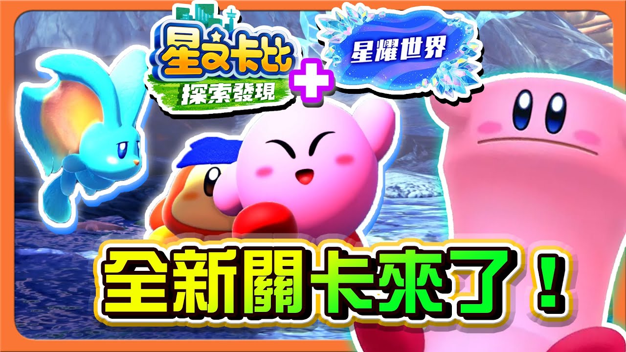 【巧克力】全新關卡來了！【還有新的塞滿嘴】新的威脅降臨【阻止魔王復活】蒐集新的小跟班吧😂【星之卡比：探索發現 星耀世界】
