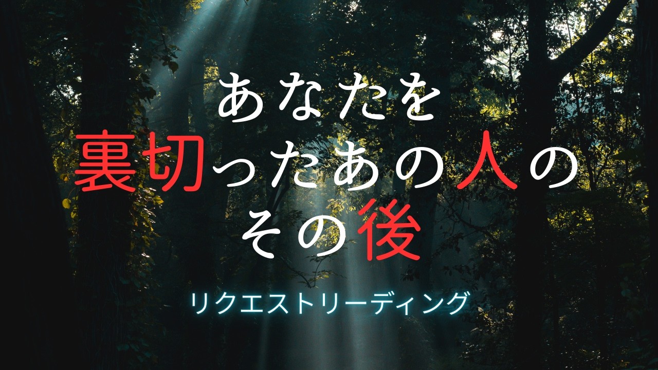 あなたを裏切ったあの人のその後🍀リクエストリーディング