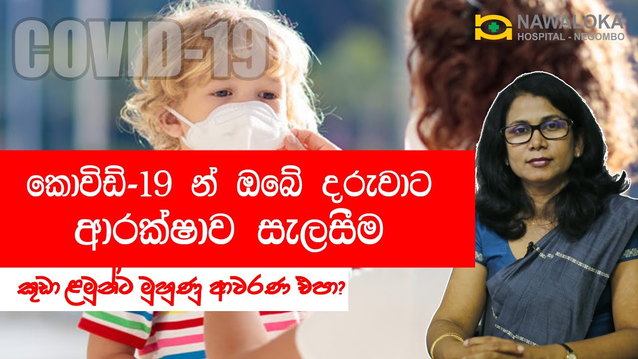 කොවිඩ් 19 න් ඔබේ දරුවාට ආරක්ෂාව සැලසීම