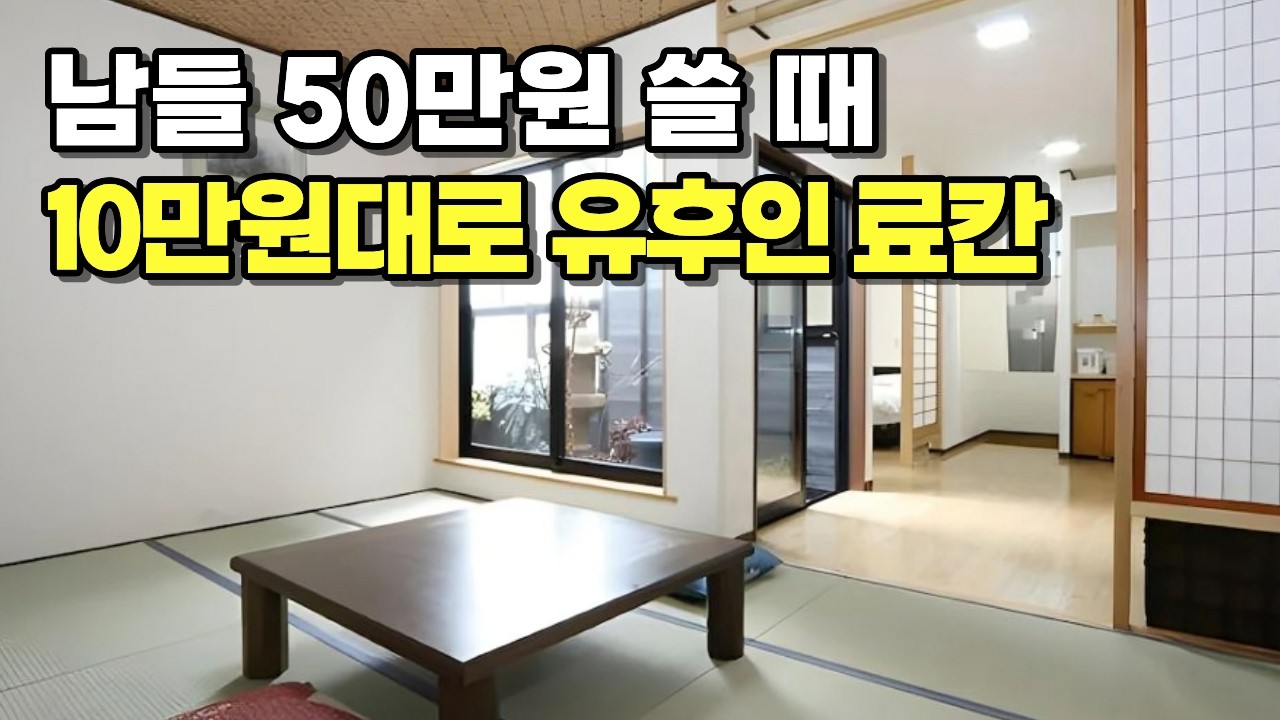 노천탕, 픽업, 석식 포함 10만원대? 유후인 가성비 료칸 종결 3