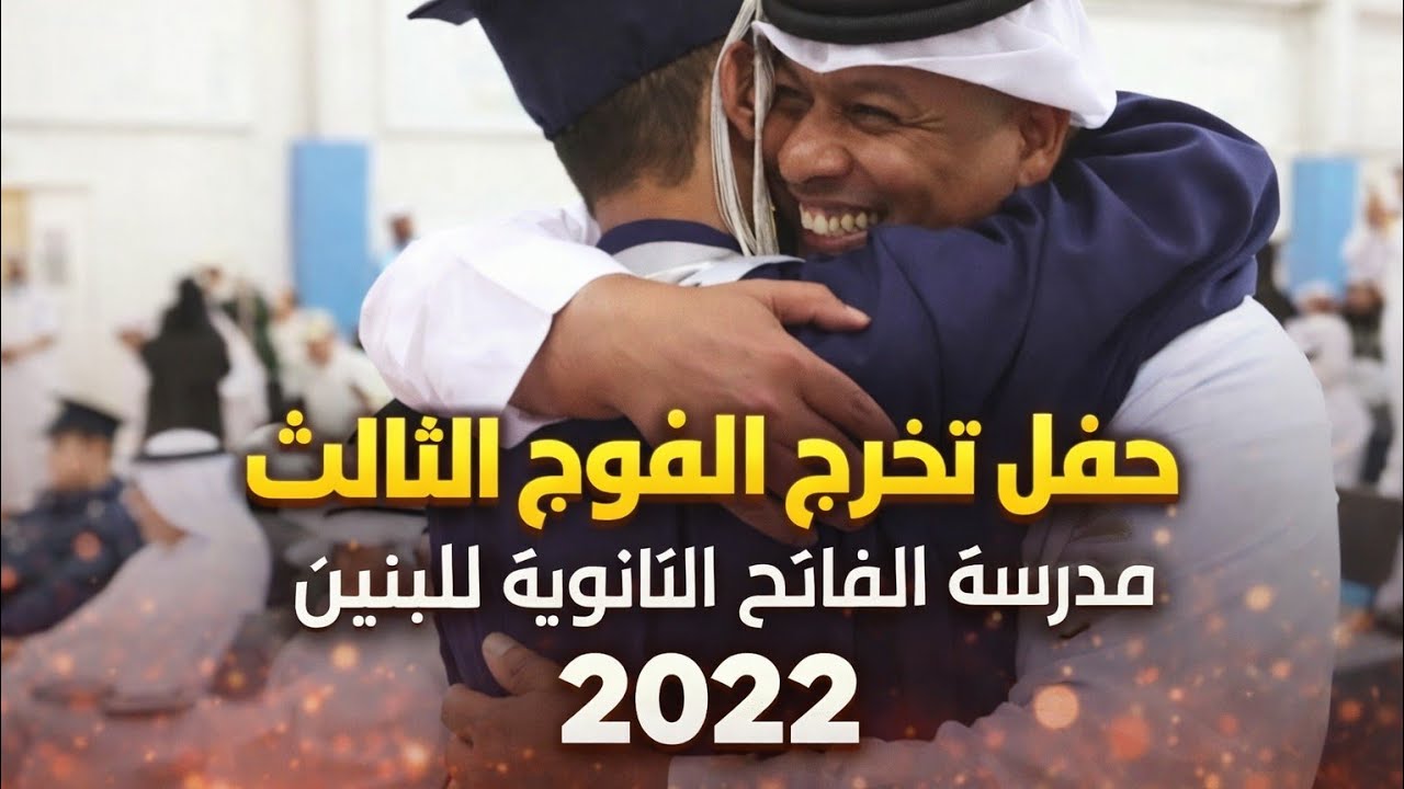 حفل تخرج طلاب مدرسة الفاتح الثانوية للبنين الفوج الثالث للعام الدراسي 2021-2022