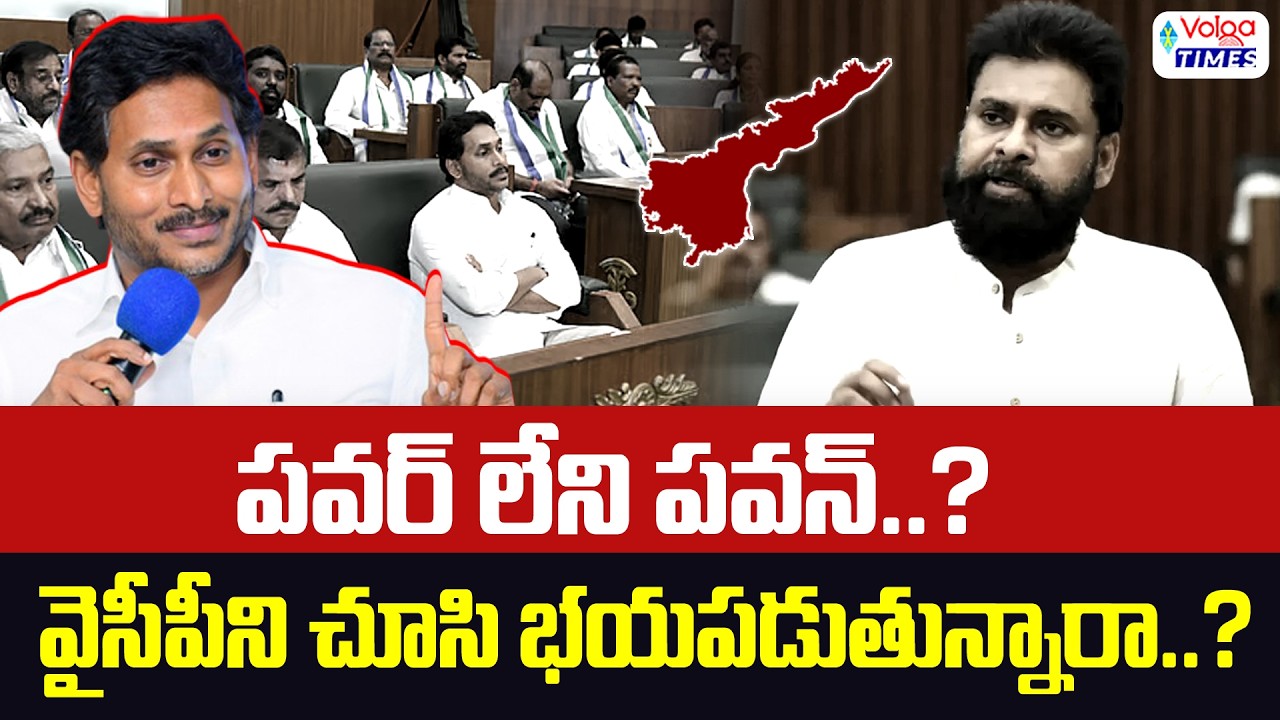 🔥వైసీపీని చూసి పవన్ భయపడుతున్నారా..?🔥| Deputy CM Pawan Kalyan Fear | YS Jagan | YCP | Volga Times