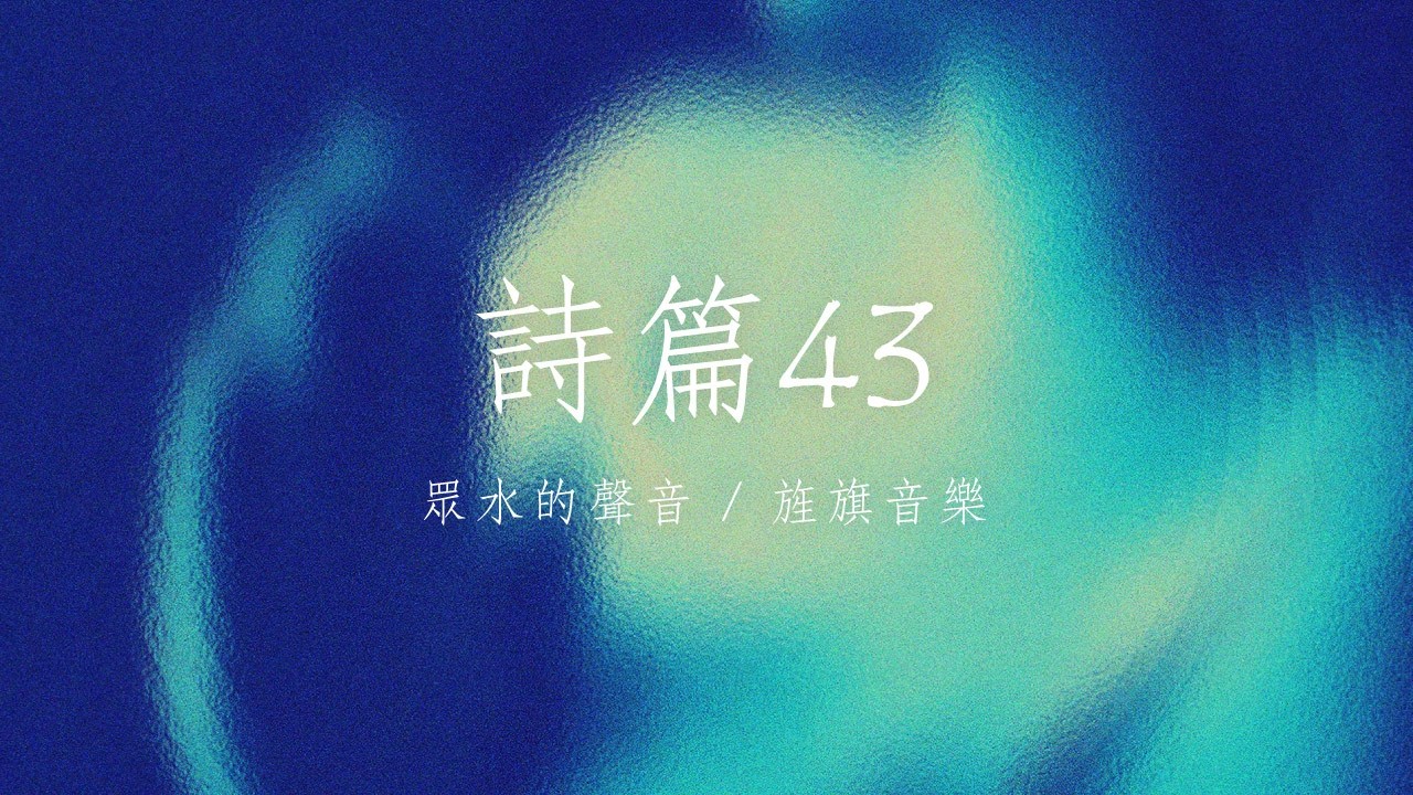 詩篇43｜敬拜MV｜旌旗音樂