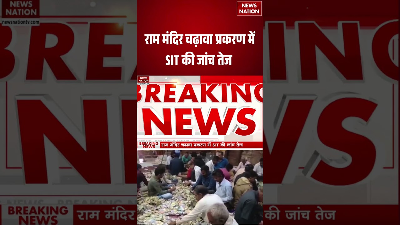Ram Mandir Donation Case : राम मंदिर चढ़ावा प्रकरण में SIT की जांच तेज | Uttar Pradesh |#breakingnews