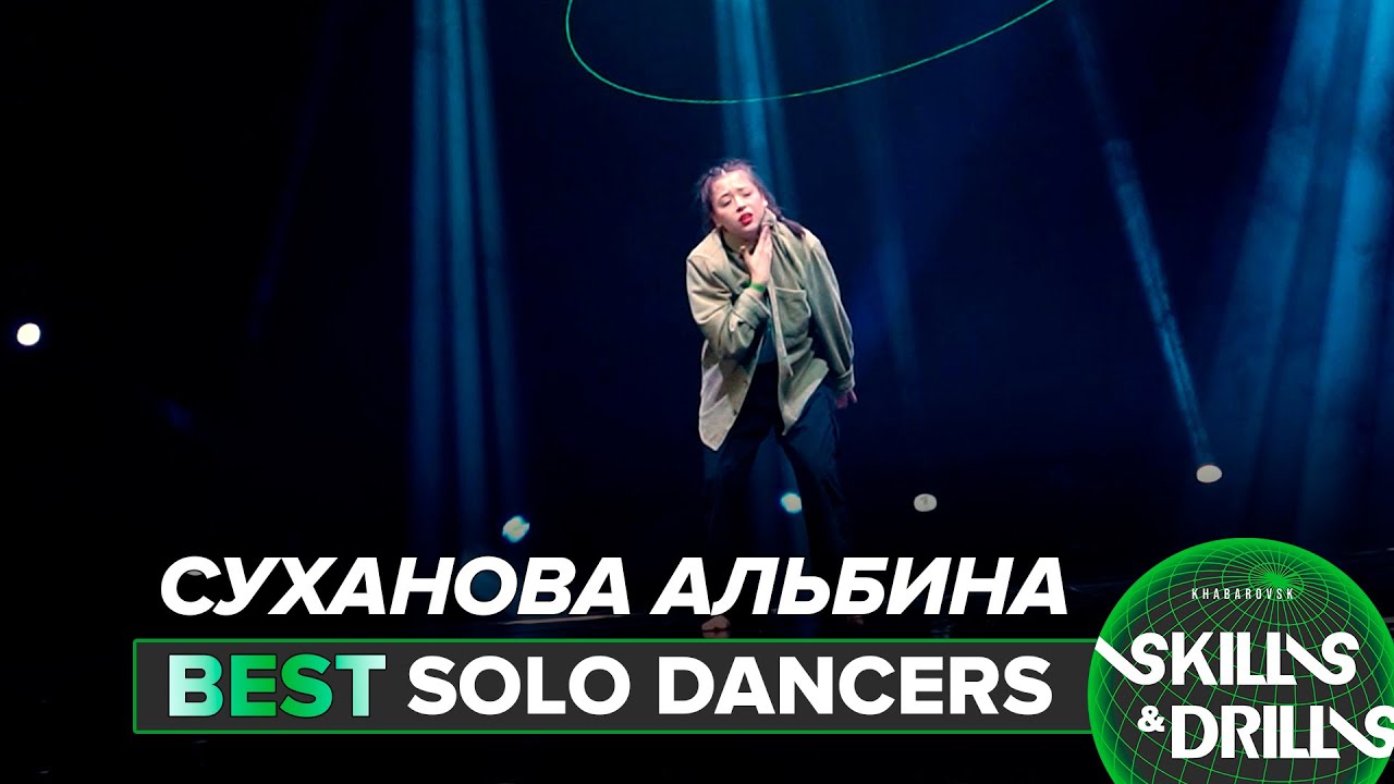 СУХАНОВА АЛЬБИНА | BEST SOLO DANCERS | SKILLS & DRILLS 2023