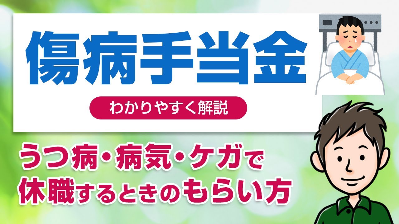 傷病手当金のもらい方　うつ病などで休職するときの申請方法を解説します