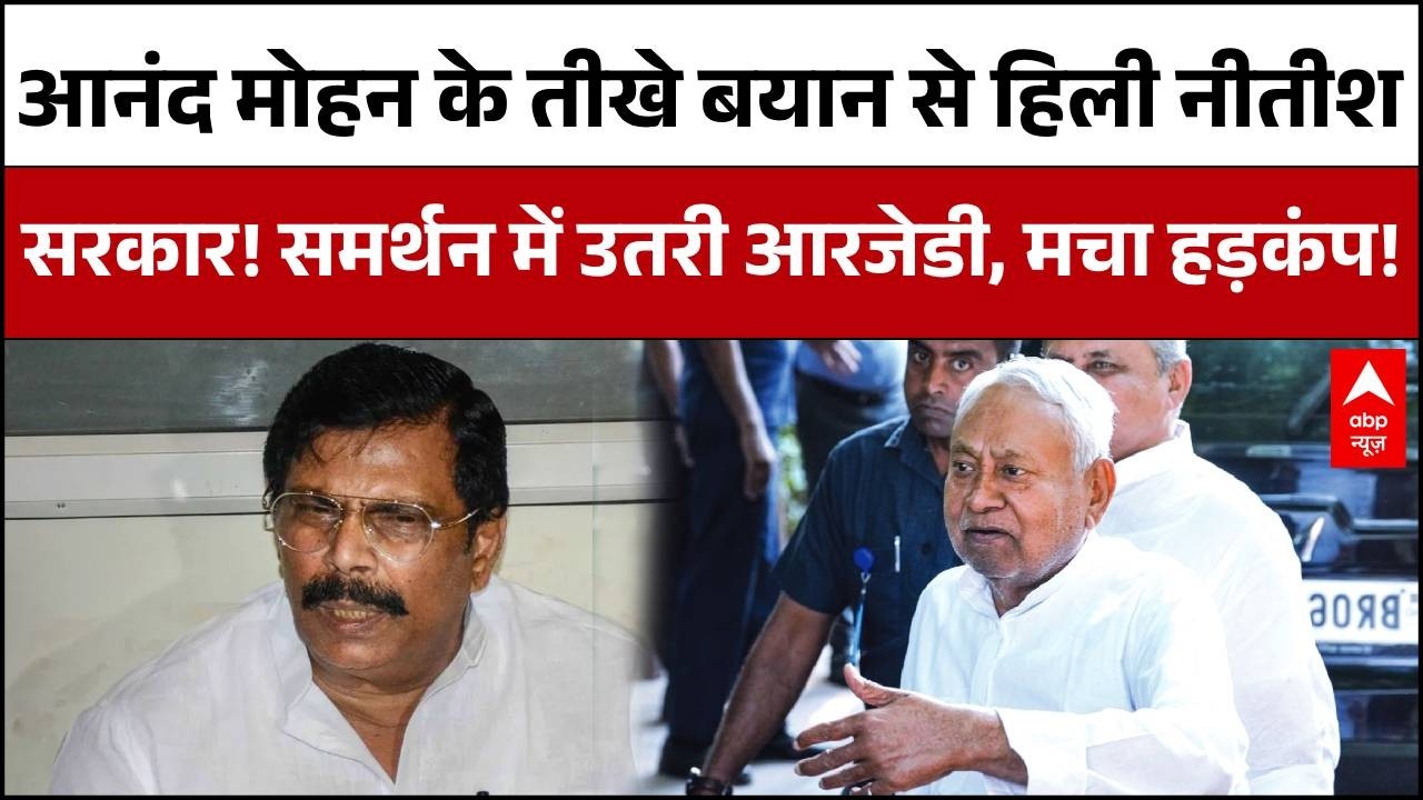 Bihar Politics: JDU सिर्फ 'थैली पार्टी' बनकर रह गई! Anand Mohan के बयान से बिहार में  भूचाल