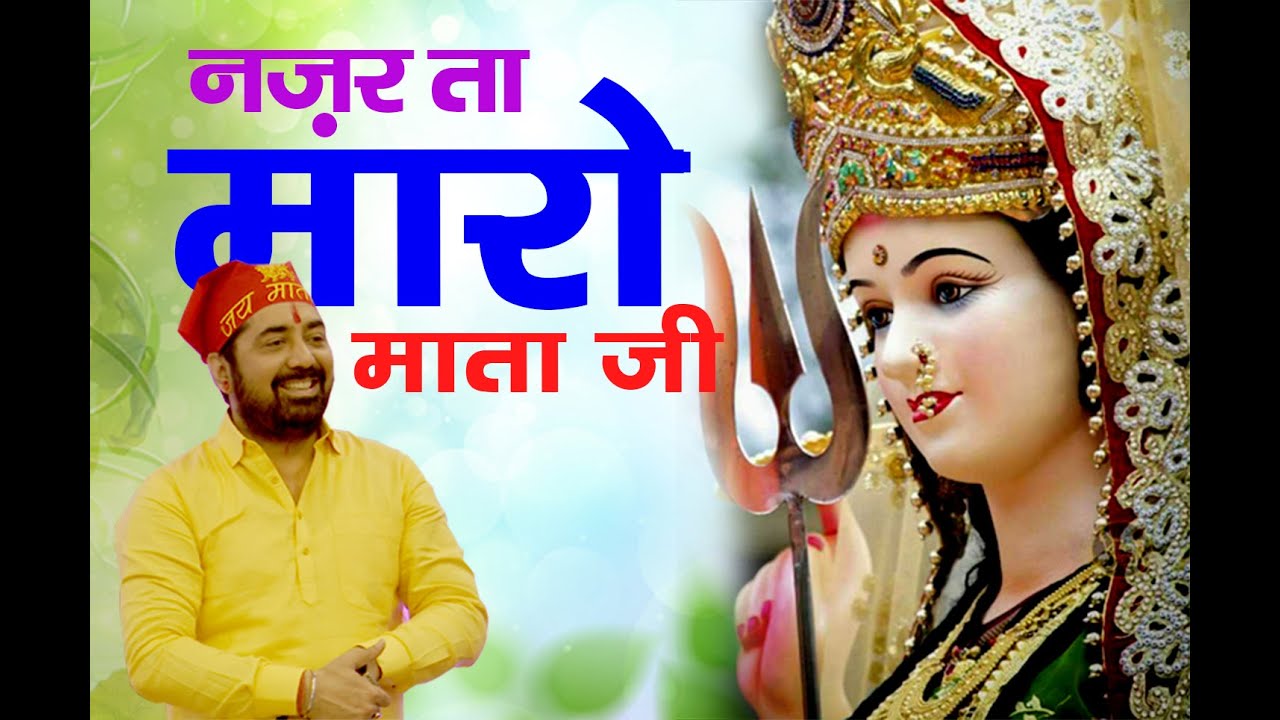 नज़र ता मारो माताजी II NAZAR TA MARO MATA JI || PARAS PARIVAAR || PARAS BHAI JI LIVE