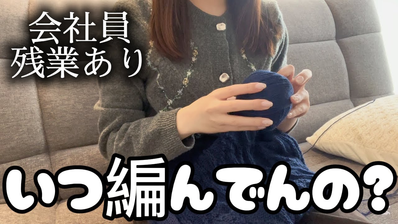 会社員、1週間でどれくらい編める？｜編み物好き社会人のリアル