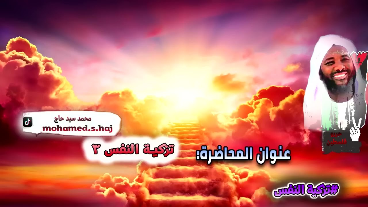 تزكية النفس 3  الشيخ محمد سيد حاج رحمه الله
