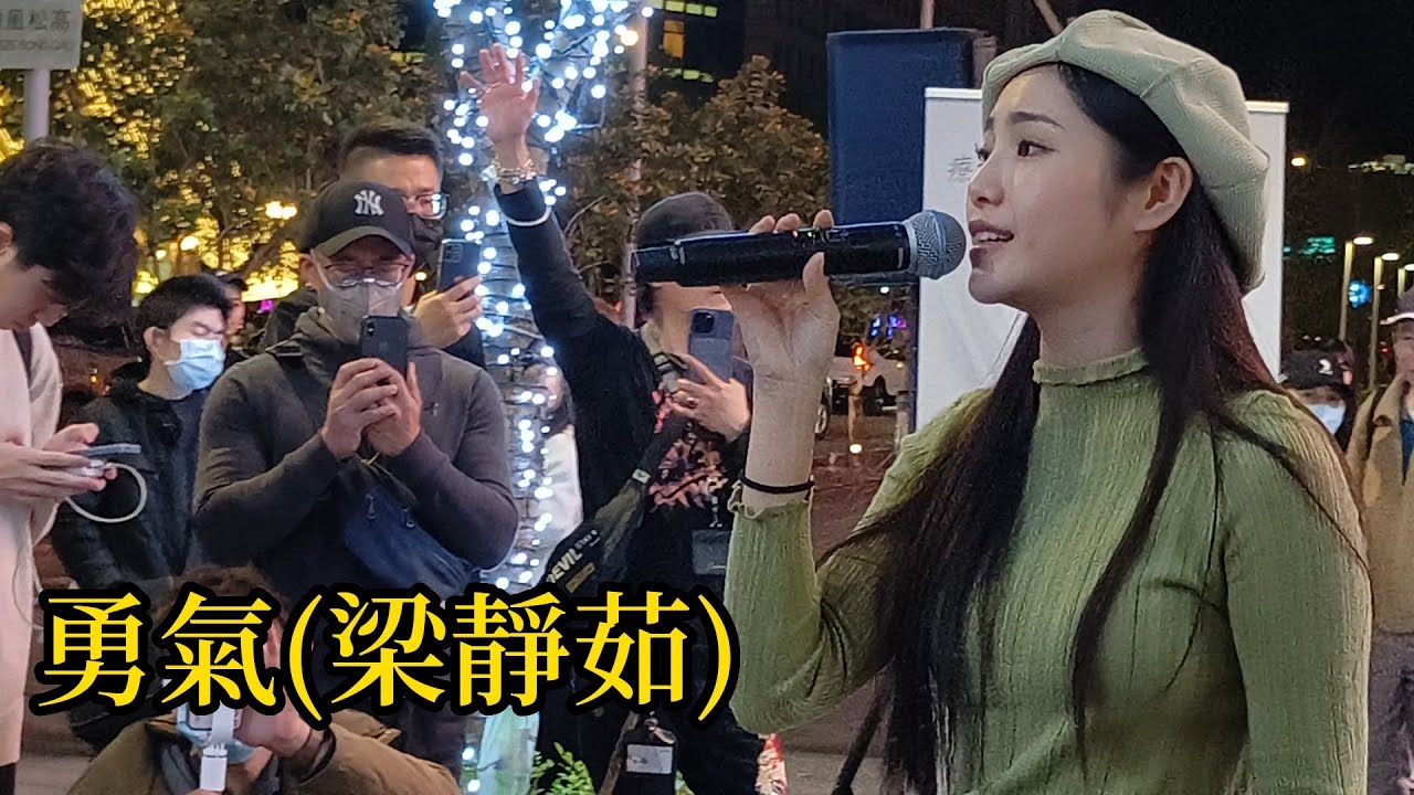 梁靜茹最受歡迎名曲[勇氣]-cover by 楊淨宇- 2024.2.14信義商圈