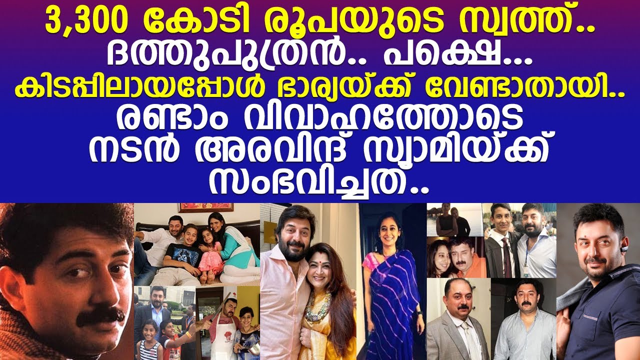 ഒരു പെണ്ണ് തകര്‍ത്ത ജീവിതം.. മറ്റൊരു പെണ്ണിന്റെ വരവോടെ നടന്‍ അരവിന്ദ് സ്വാമി ഉയര്‍ത്തെഴുന്നേറ്റ കഥ..