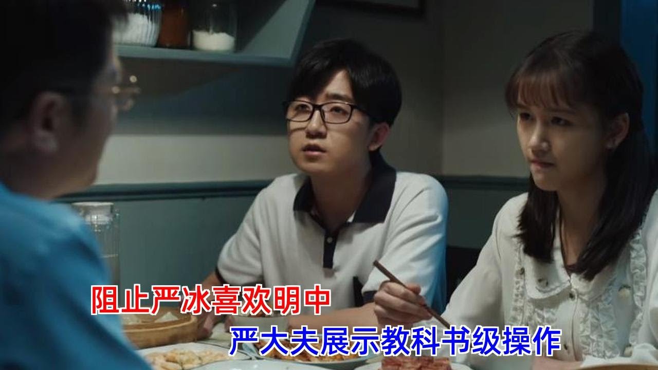 《我们的日子》：阻止严冰喜欢明中，严大夫展示教科书级操作