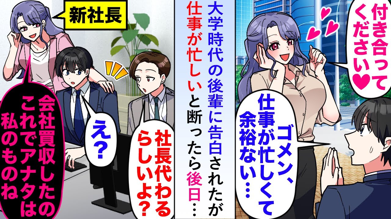 【漫画】大学時代の後輩に告白されたが仕事が忙しいので断ったら後日「会社買収したからこれでアナタは私のものね」【恋愛マンガ動画】