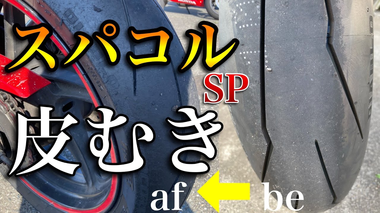 【PI】スパコルSP皮むき&少し感想