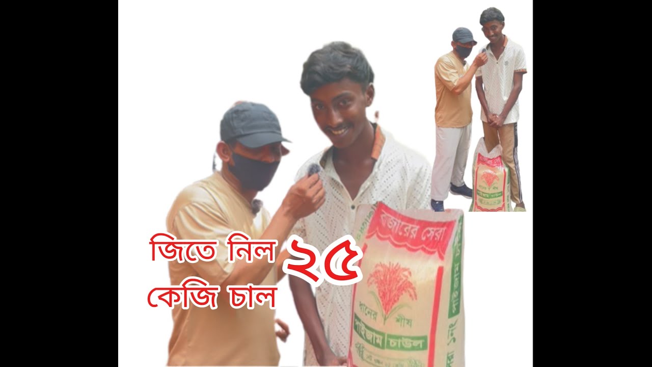 ঝুড়িতে বল ফেলে পেল ২৫ কেজি চালের বস্তা,খুশিতে মুখে ফুটল তার একরাশ হাসি।🏆