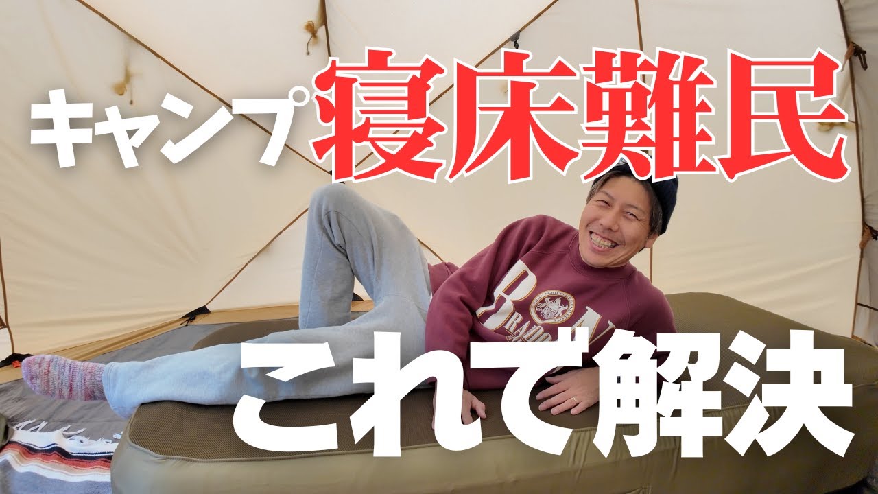 【coodyエアベット】設営&撤収が簡単なのに最上級の寝心地