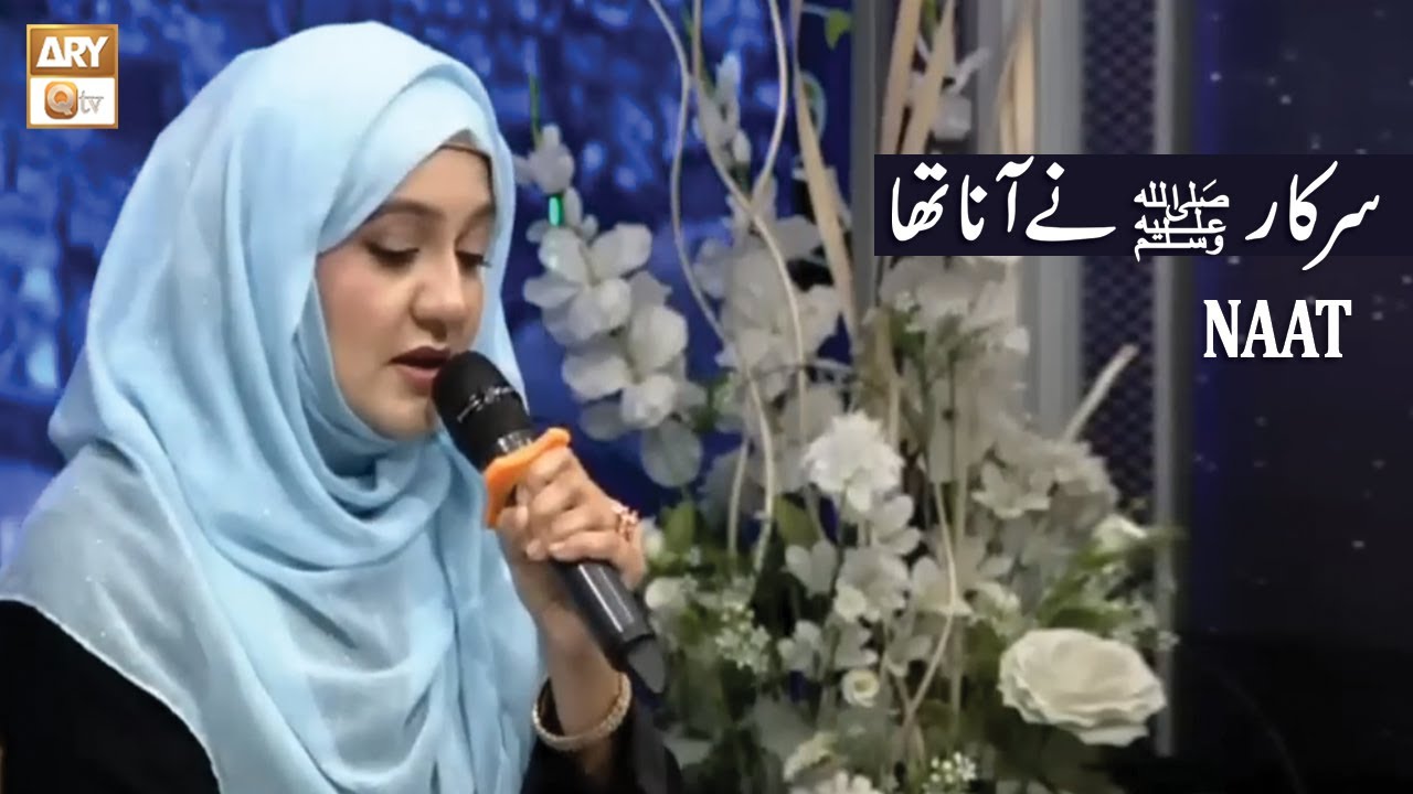 Sarkar ﷺ ne Aana Tha | Naat | Noreen Faiz