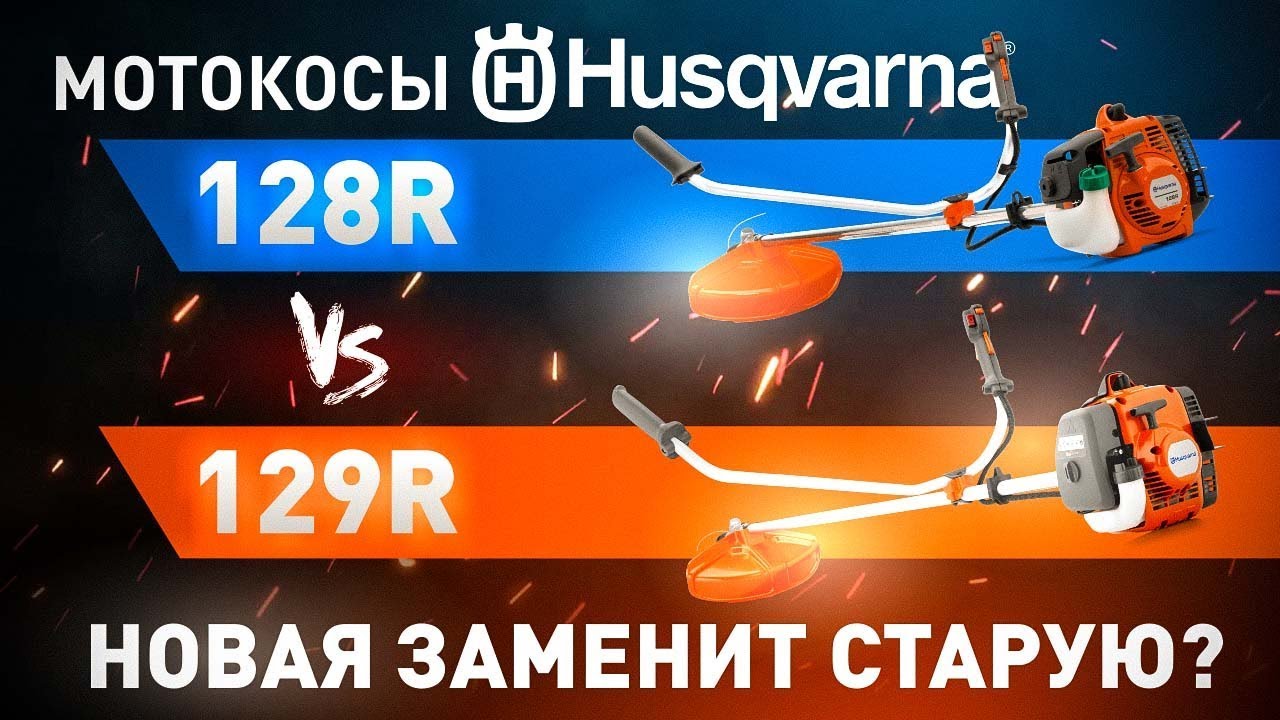 Обзор Husqvarna 129 R | Замена легендарной 128 R или НЕТ?!