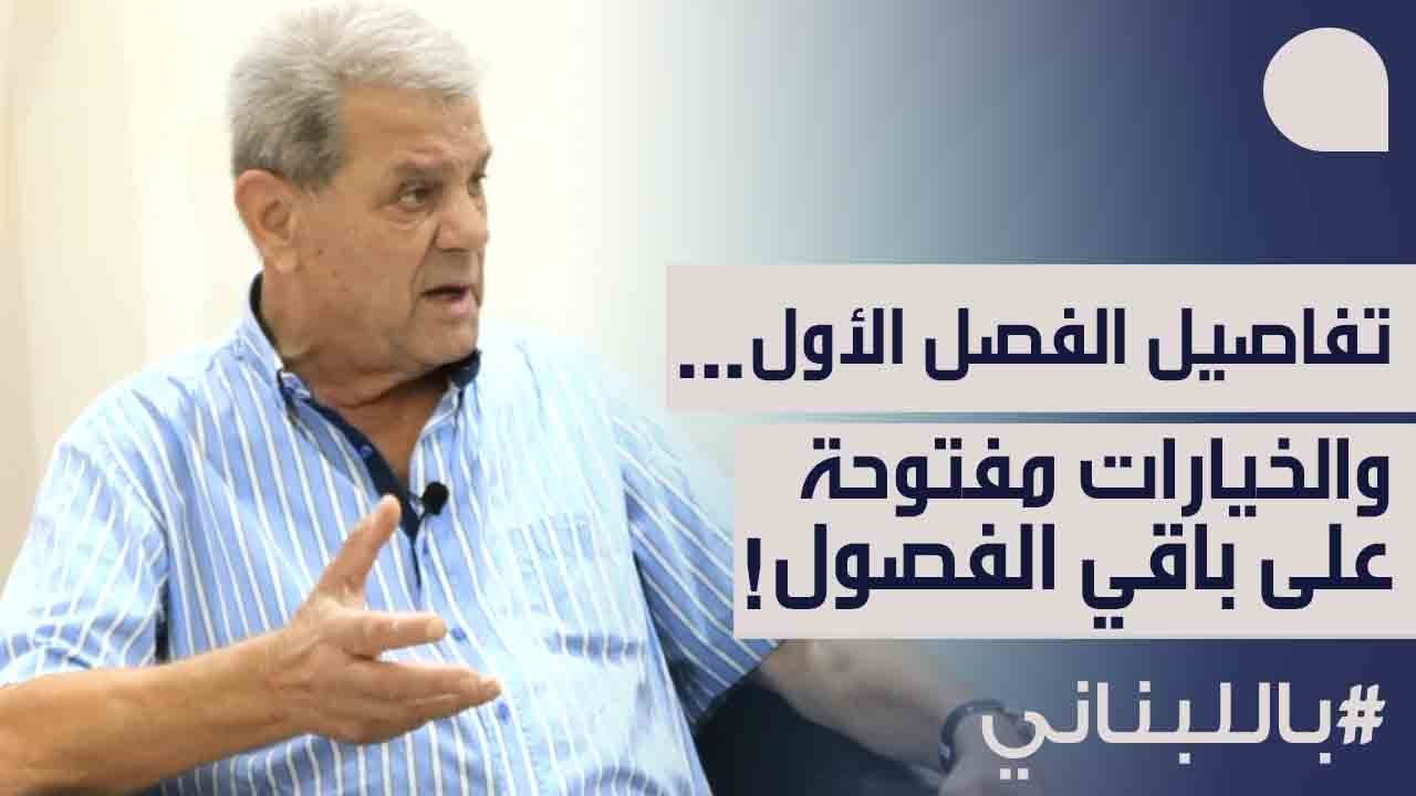 نجاح واكيم: نحن في الفصل الأول، راقبوا رد الفعل وغموض الحزب… هذا الكلام تحشيش، والله يساعد السعودية!