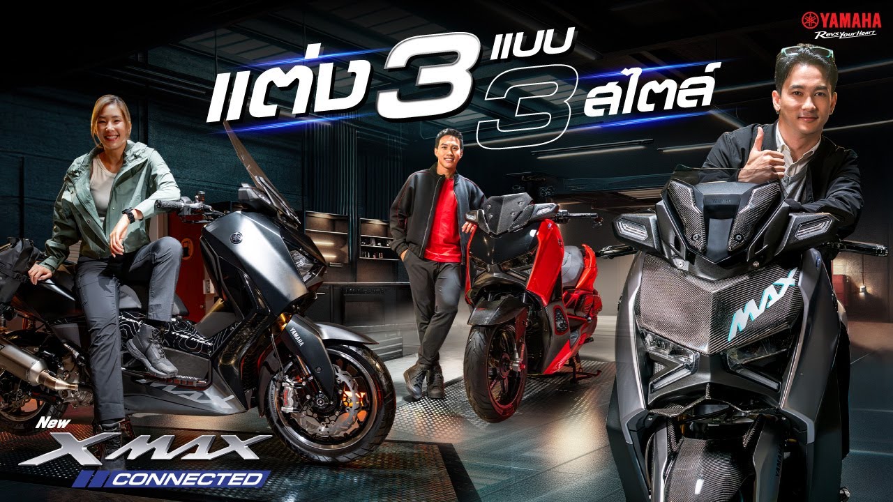 NEW YAMAHA XMAX CONNECTED แต่ง 3 แบบ 3 สไตล์ จาก 3 Influencer [ลีซอ แชมป์ และกอล์ฟ]