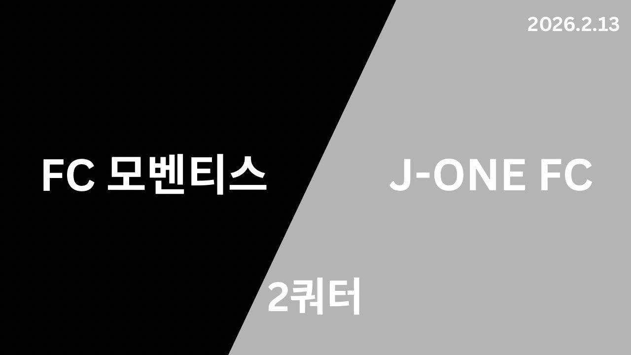 FC 모벤티스 U10 VS 제이원 FC 연습경기 2쿼터_20260213