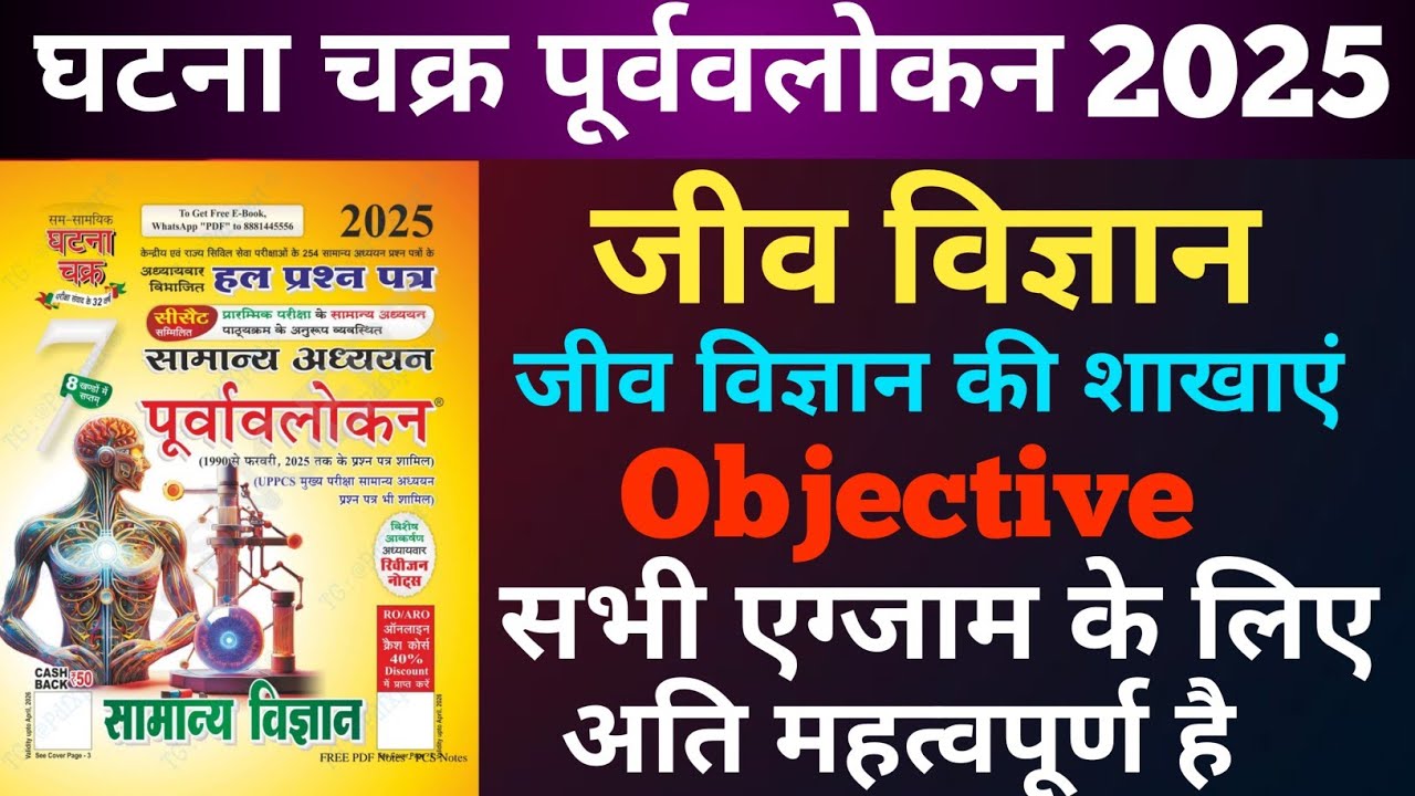 Ghatna chakra Biology in Hindi 2025 | ghatna chakra science Objective Question 
