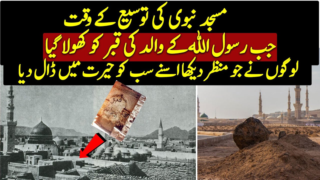 Time When Grave Of  Muhmmad (PBUH)'s Father Was Opened | Urdu / Hindi