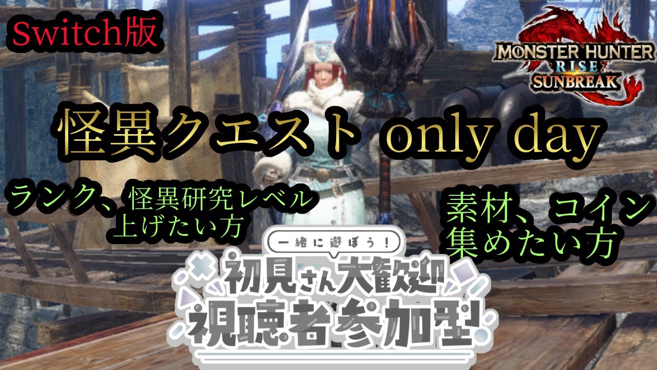 【MHSB参加型】#75 怪異クエスト only day 初見さん、初心者さん、復帰勢誰でも参加歓迎!!! 【switch版】
